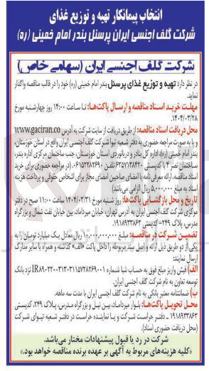 تصویر کوچک آگهی تهیه و توزیع غذا