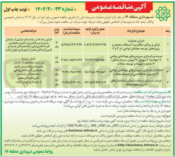 تصویر کوچک آگهی احداث و بازسازی سرویسهای بهداشتی نواحی ( یاسمن ) ۵ ( فلاحتی و توسعه محلات 
