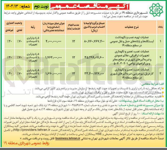 تصویر کوچک آگهی عملیات تهیه نصب و نگهداشت ایستگاه ها و پایانه های حمل و نقل عمومی 