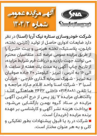 تصویر کوچک آگهی  ضایعات ادواری حاصل از تولید کارتن تخته نایلون پلاستیک تخته هیزمی و پیت حلبی 