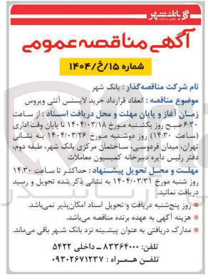 تصویر کوچک آگهی انعقاد قرارداد خرید لایسنس آنتی ویروس 
