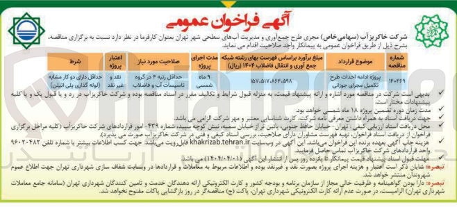 تصویر کوچک آگهی پروژه ادامه احداث طرح تکمیل مجرای جوزانی