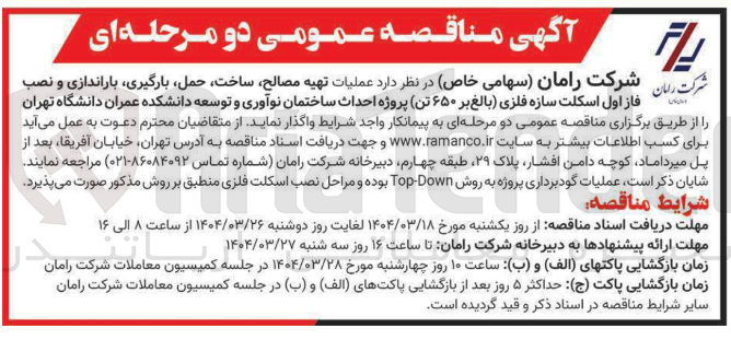 تصویر کوچک آگهی عملیات تهیه مصالح ساخت ، حمل ، بارگیری ، باراندازی و نصب فاز اول اسکلت سازه فلزی بالغ بر ۶۵۰ تن پروژه احداث ساختمان