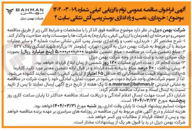 تصویر کوچک آگهی خریداری نصب و راه اندازی بوستر پمپ آتش نشانی سایت ۴