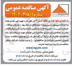 تصویر کوچک آگهی  تهیه غیر نقدی لوله و اتصالات پی وی سی 