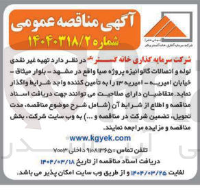 تصویر کوچک آگهی تهیه غیر نقدی لوله و اتصالات گالوانیزه 