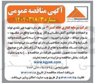 تصویر کوچک آگهی  تهیه غیر نقدی لوله و اتصالات فولادی آتش نشانی و گاز 