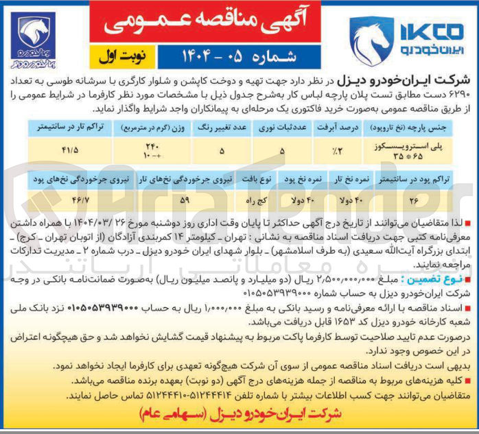 تصویر کوچک آگهی تهیه و دوخت کاپشن و شلوار کارگری با سرشانه طوسی به تعداد 
۶۲۹۰ دست 