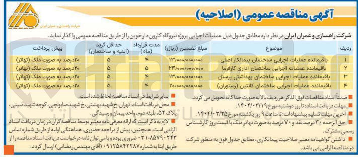 تصویر کوچک آگهی باقیمانده عملیات اجرایی ساختمان کانتین ( رستوران )
