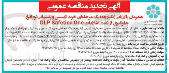 تصویر کوچک آگهی  خرید لایسنس و پشتیبانی نرم افزار جلوگیری از نشت اطلاعات One Safetica DLP 