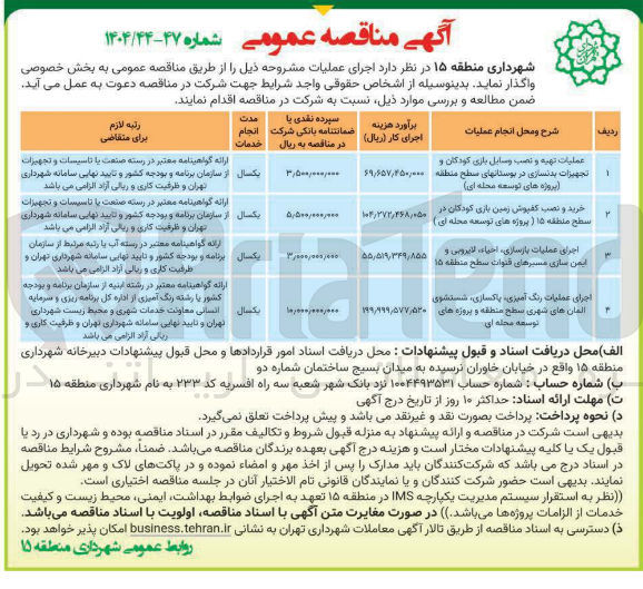 تصویر کوچک آگهی عملیات تهیه و نصب وسایل بازی کودکان و تجهیزات بدنسازی در بوستانهای سطح منطقه پروژه های توسعه محله ای 