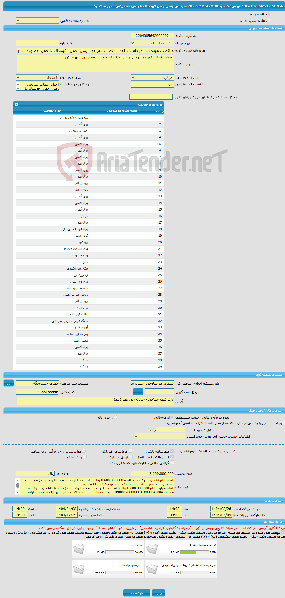 تصویر کوچک آگهی مناقصه عمومی یک مرحله ای احداث فضای تفریحی زمین چمن فوتسال با چمن مصنوعی شهر میلاجرد 