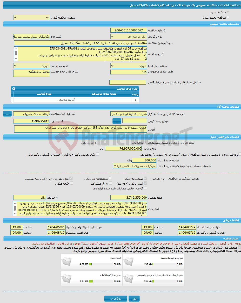 تصویر کوچک آگهی مناقصه عمومی یک مرحله ای خرید 54 قلم قطعات مکانیکال سیل 