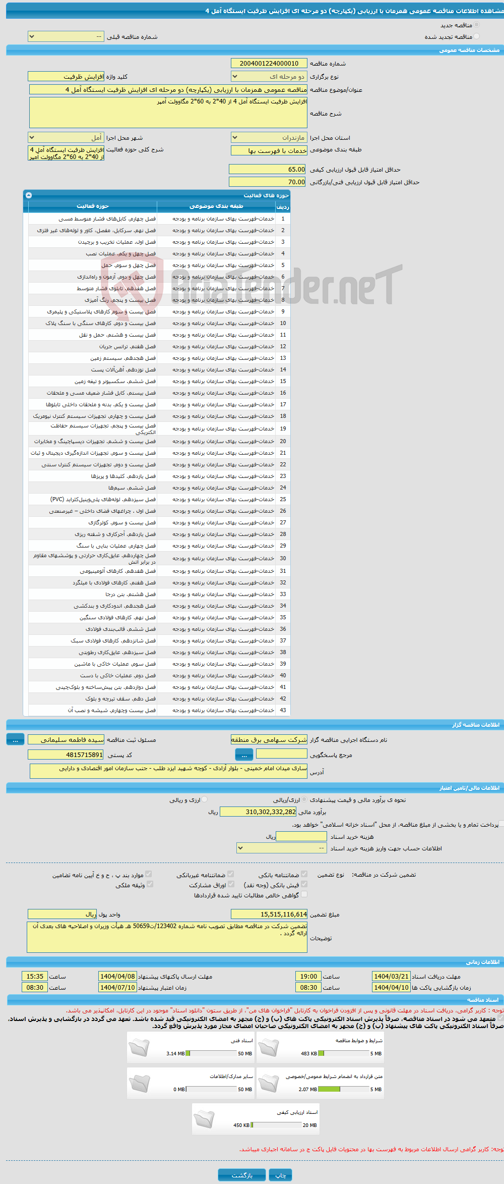 تصویر کوچک آگهی مناقصه عمومی همزمان با ارزیابی (یکپارچه) دو مرحله ای افزایش ظرفیت ایستگاه آمل 4