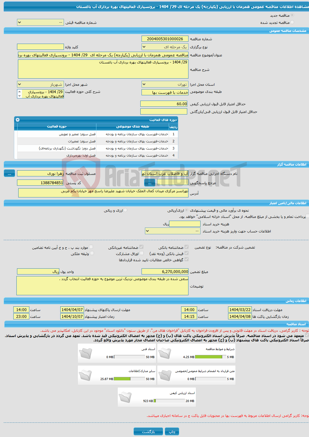تصویر کوچک آگهی مناقصه عمومی همزمان با ارزیابی (یکپارچه) یک مرحله ای 29/ 1404 - برونسپاری فعالیتهای بهره برداری آب باغستان 