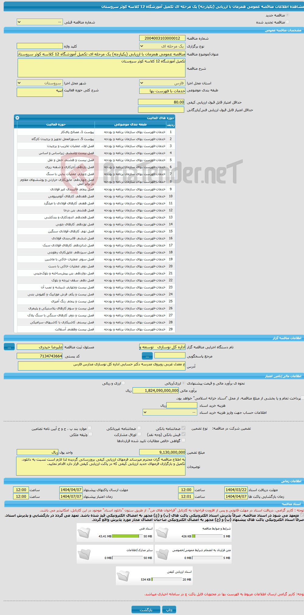 تصویر کوچک آگهی مناقصه عمومی همزمان با ارزیابی (یکپارچه) یک مرحله ای تکمیل آموزشگاه 12 کلاسه کوثر سروستان