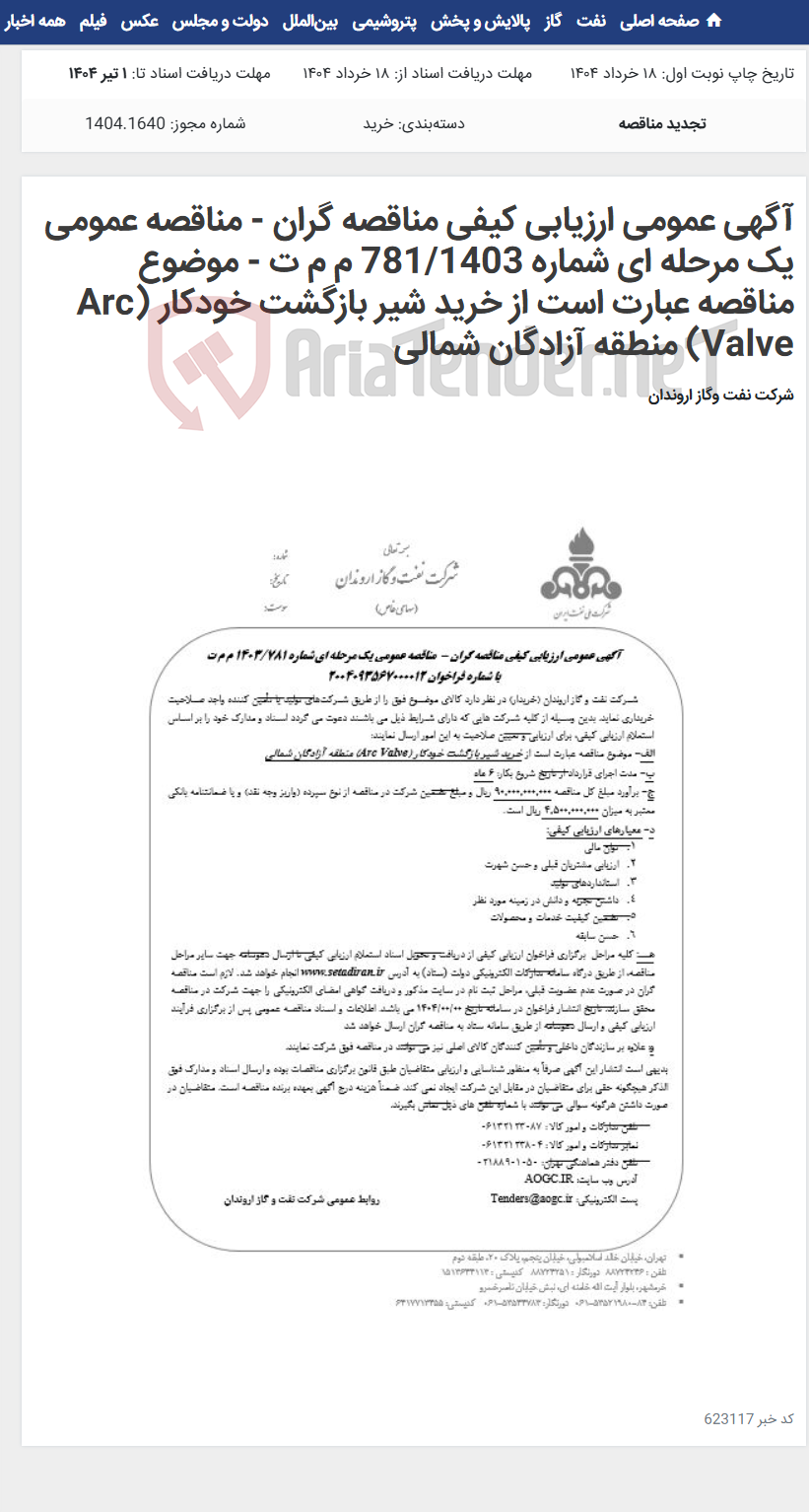 تصویر کوچک آگهی آگهی عمومی ارزیابی کیفی مناقصه گران - مناقصه عمومی یک مرحله ای شماره 781/1403 م م ت - موضوع مناقصه عبارت است از خرید شیر بازگشت خودکار (Arc Valve) منطقه آزادگان شمالی