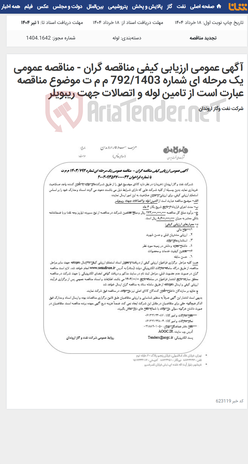 تصویر کوچک آگهی آگهی عمومی ارزیابی کیفی مناقصه گران - مناقصه عمومی یک مرحله ای شماره 792/1403 م م ت موضوع مناقصه عبارت است از تامین لوله و اتصالات جهت ریبویلر