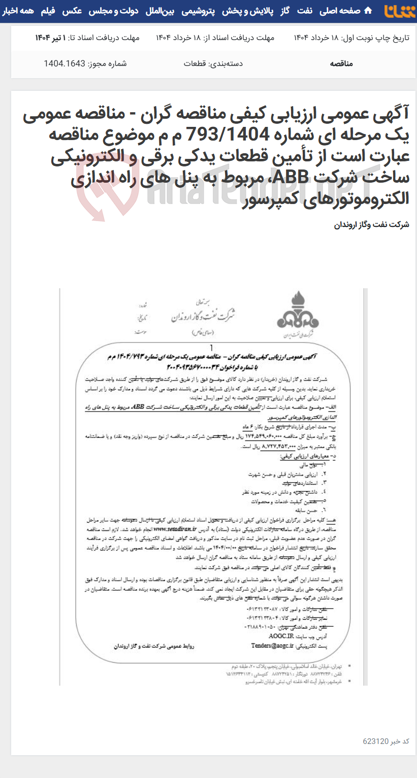 تصویر کوچک آگهی آگهی عمومی ارزیابی کیفی مناقصه گران - مناقصه عمومی یک مرحله ای شماره 793/1404 م م موضوع مناقصه عبارت است از تأمین قطعات یدکی برقی و الکترونیکی ساخت شرکت ABB، مربوط به پنل های راه اندازی الکتروموتورهای کمپرسور