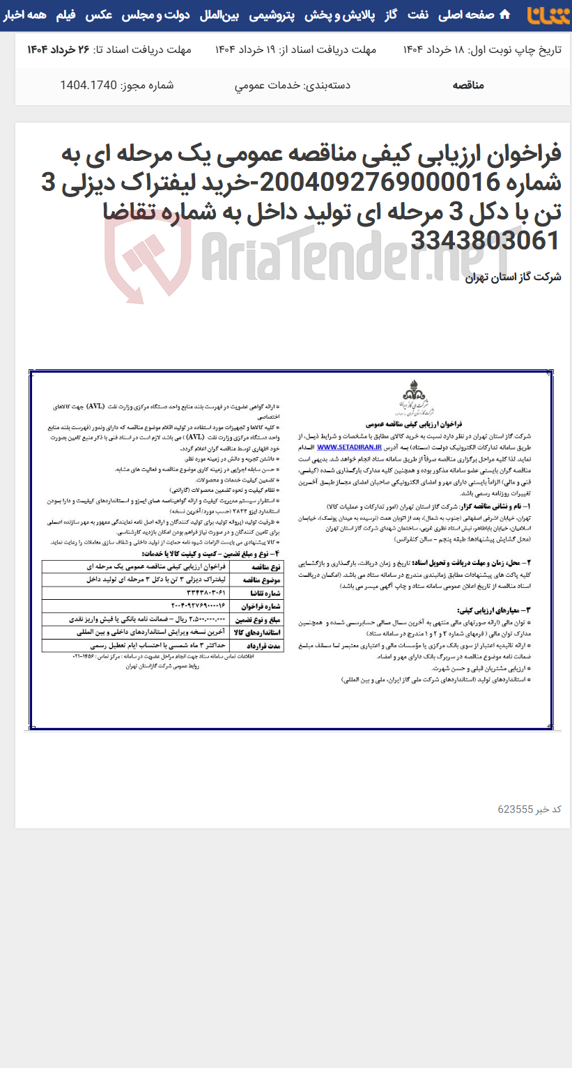 تصویر کوچک آگهی فراخوان ارزیابی کیفی مناقصه عمومی یک مرحله ای به شماره 2004092769000016-خرید لیفتراک دیزلی 3 تن با دکل 3 مرحله ای تولید داخل به شماره تقاضا 3343803061