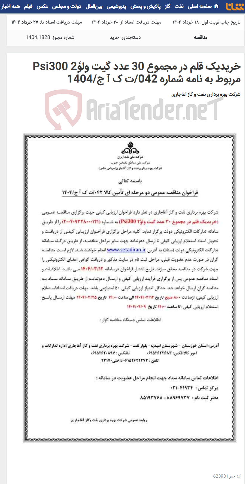 تصویر کوچک آگهی خریدیک قلم در مجموع 30 عدد گیت ولوً2 Psi300 مربوط به نامه شماره 042/ت ک آ ج/1404