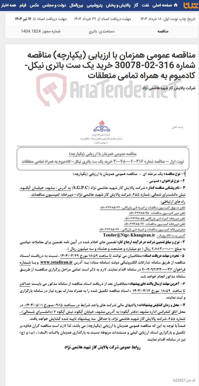 تصویر کوچک آگهی مناقصه عمومی همزمان با ارزیابی (یکپارچه) مناقصه شماره 316-02-30078 خرید یک ست باتری نیکل-کادمیوم به همراه تمامی متعلقات