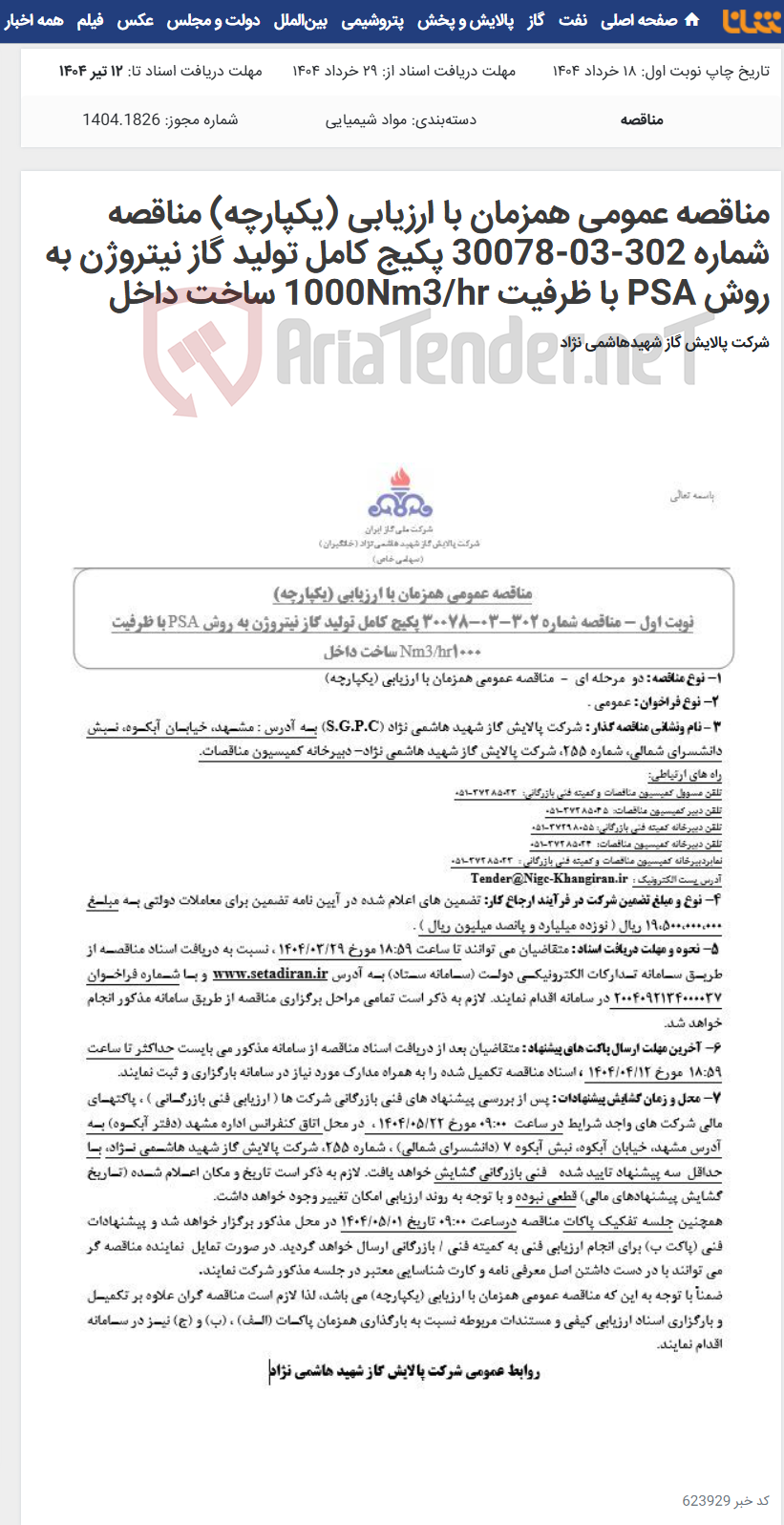 تصویر کوچک آگهی مناقصه عمومی همزمان با ارزیابی (یکپارچه) مناقصه شماره 302-03-30078 پکیج کامل تولید گاز نیتروژن به روش PSA با ظرفیت 1000Nm3/hr ساخت داخل