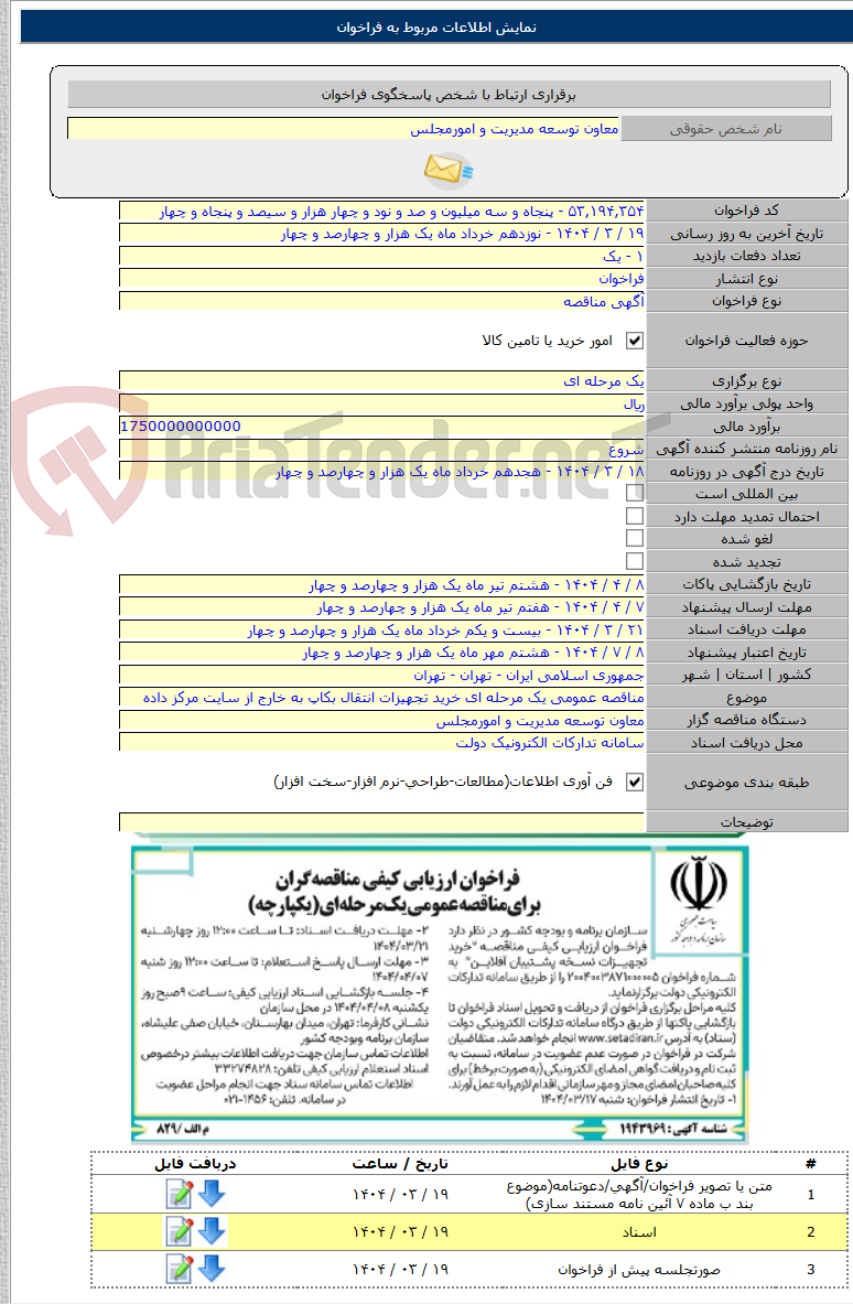 تصویر کوچک آگهی مناقصه عمومی یک مرحله ای خرید تجهیزات انتقال بکاپ به خارج از سایت مرکز داده