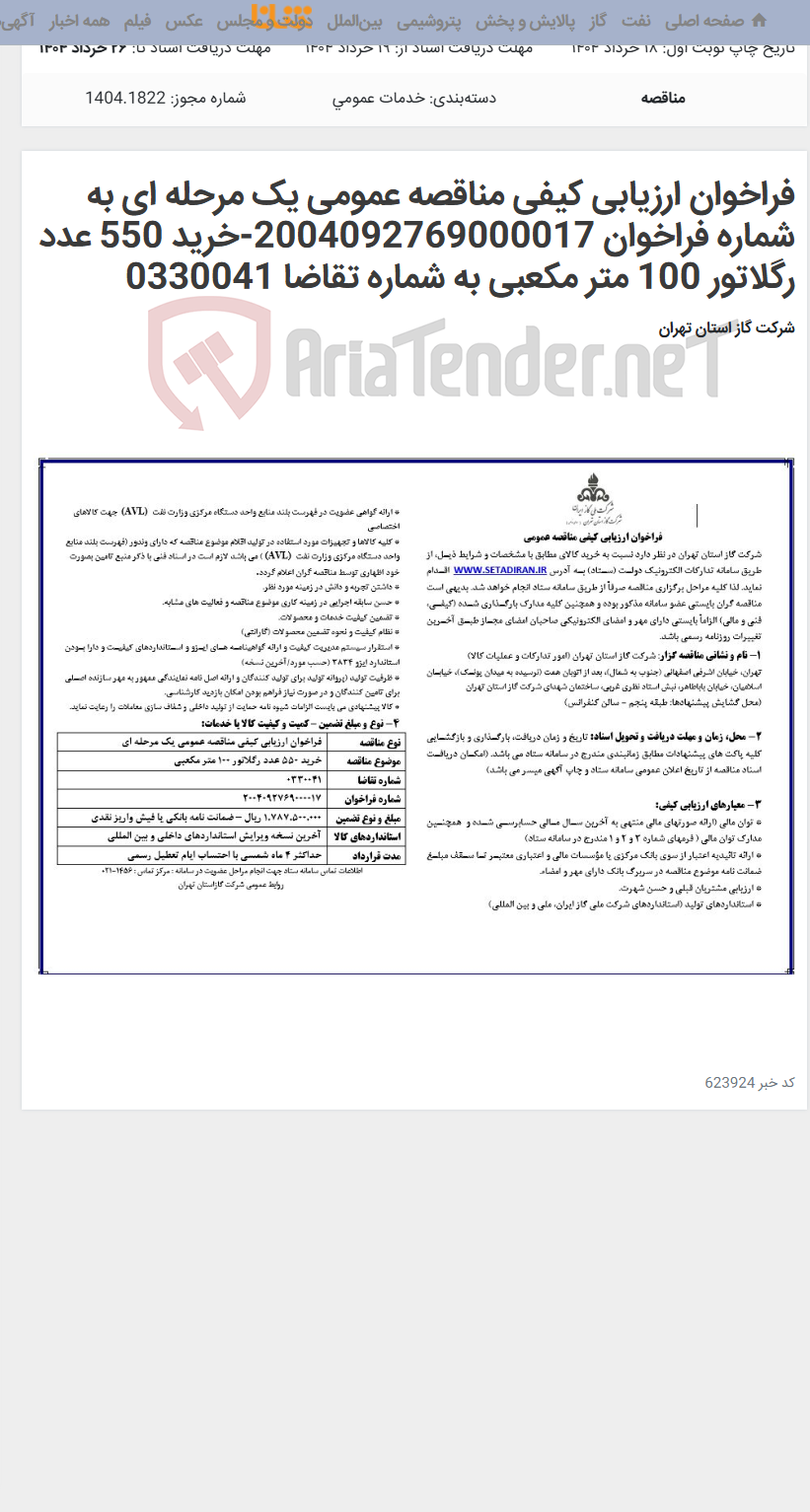 تصویر کوچک آگهی فراخوان ارزیابی کیفی مناقصه عمومی یک مرحله ای به شماره فراخوان 2004092769000017-خرید 550 عدد رگلاتور 100 متر مکعبی به شماره تقاضا 0330041
