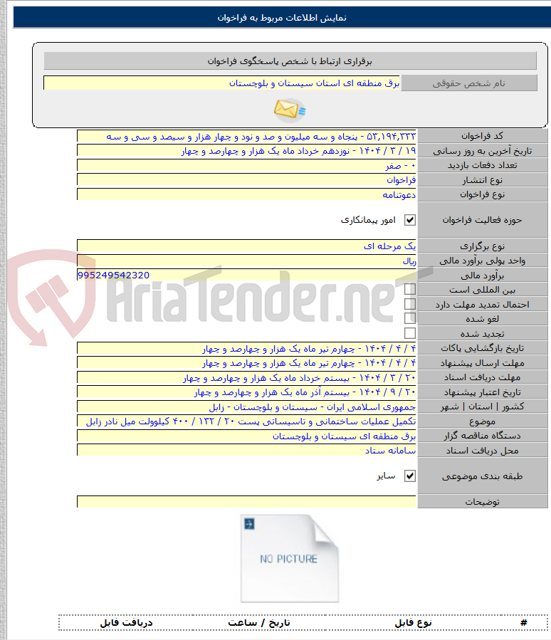 تصویر کوچک آگهی تکمیل عملیات ساختمانی و تاسیساتی پست ۲۰ / ۱۳۲ / ۴۰۰ کیلوولت میل نادر زابل