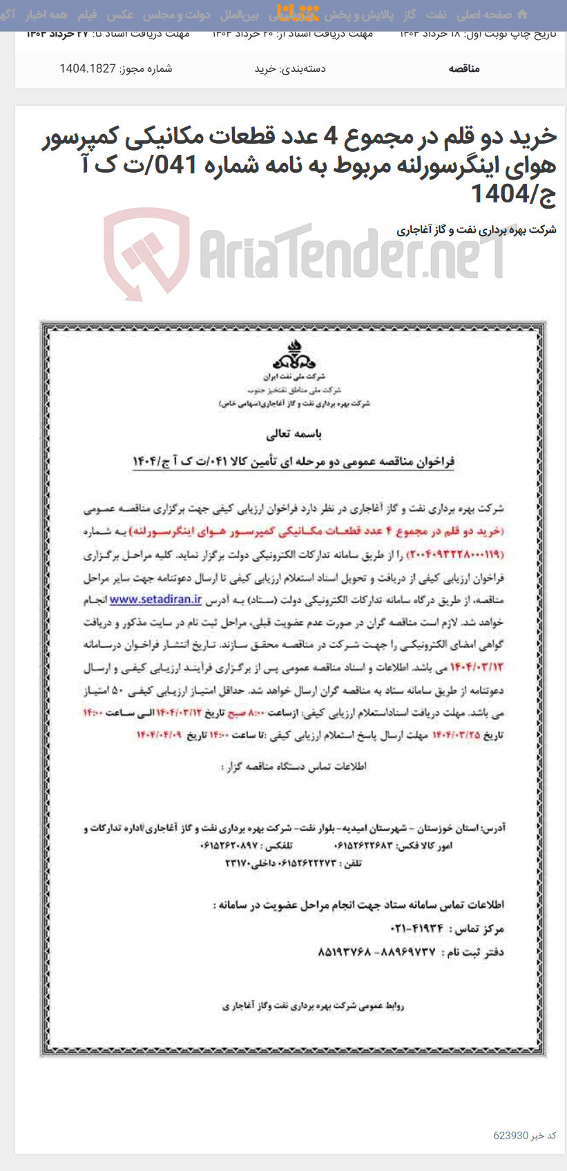 تصویر کوچک آگهی خرید دو قلم در مجموع 4 عدد قطعات مکانیکی کمپرسور هوای اینگرسورلنه مربوط به نامه شماره 041/ت ک آ ج/1404