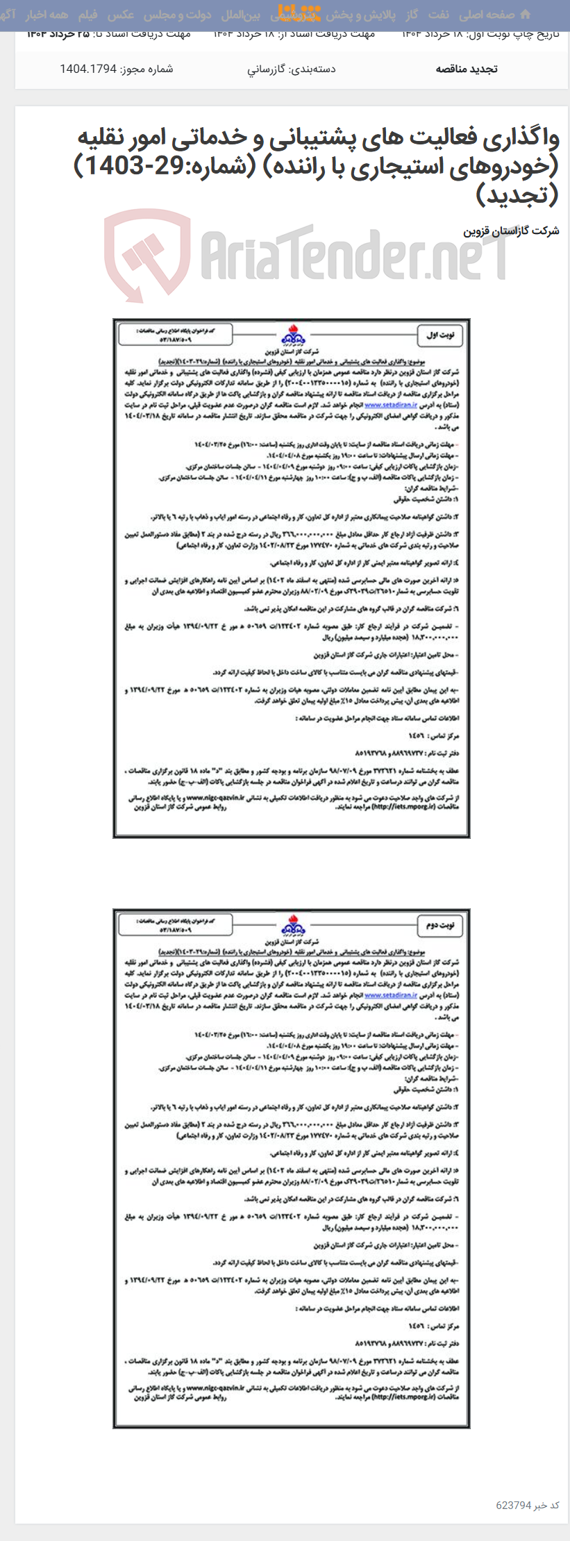 تصویر کوچک آگهی واگذاری فعالیت های پشتیبانی و خدماتی امور نقلیه (خودروهای استیجاری با راننده) (شماره:29-1403)(تجدید)