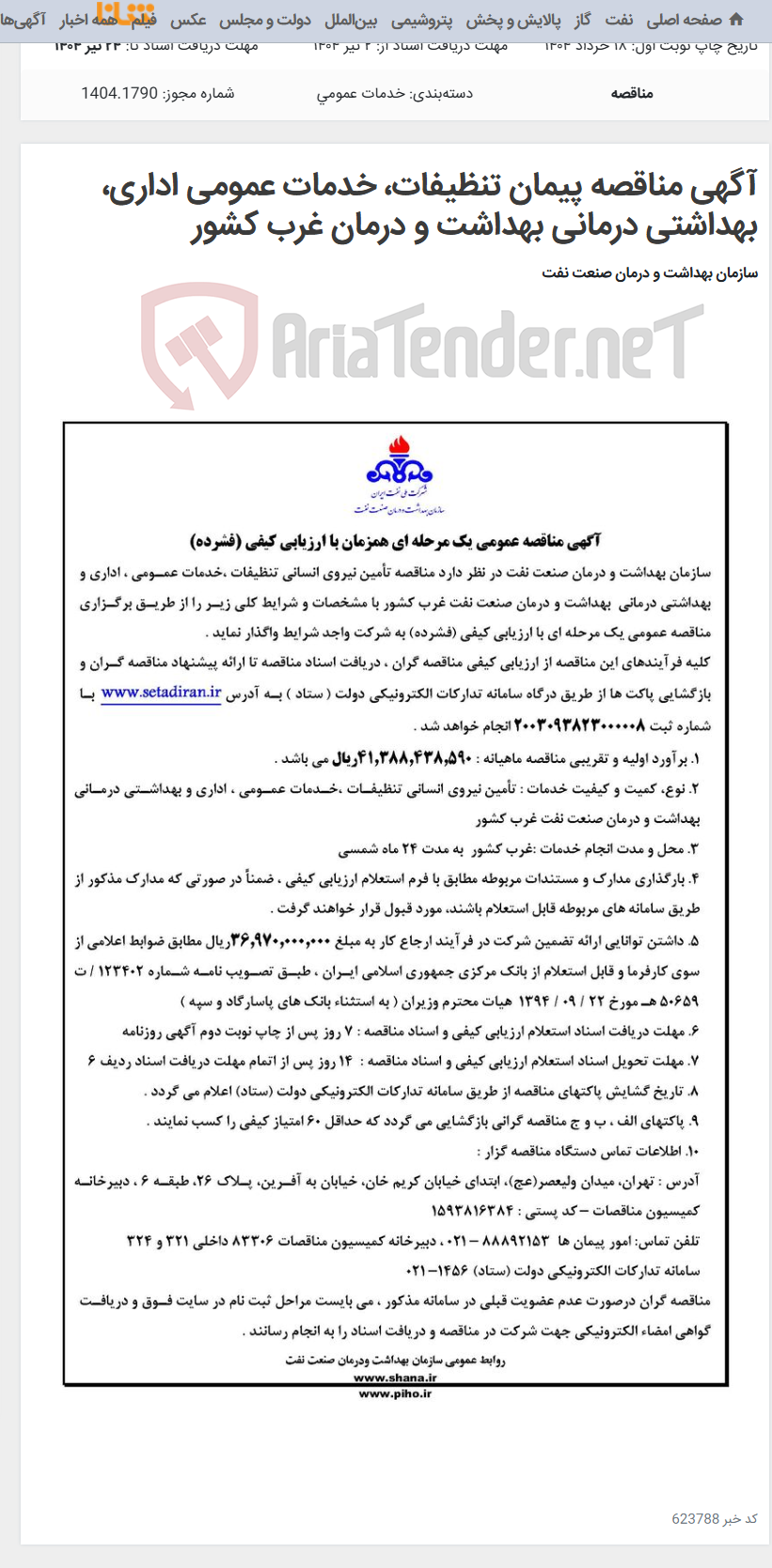 تصویر کوچک آگهی آگهی مناقصه پیمان تنظیفات، خدمات عمومی اداری، بهداشتی درمانی بهداشت و درمان غرب کشور