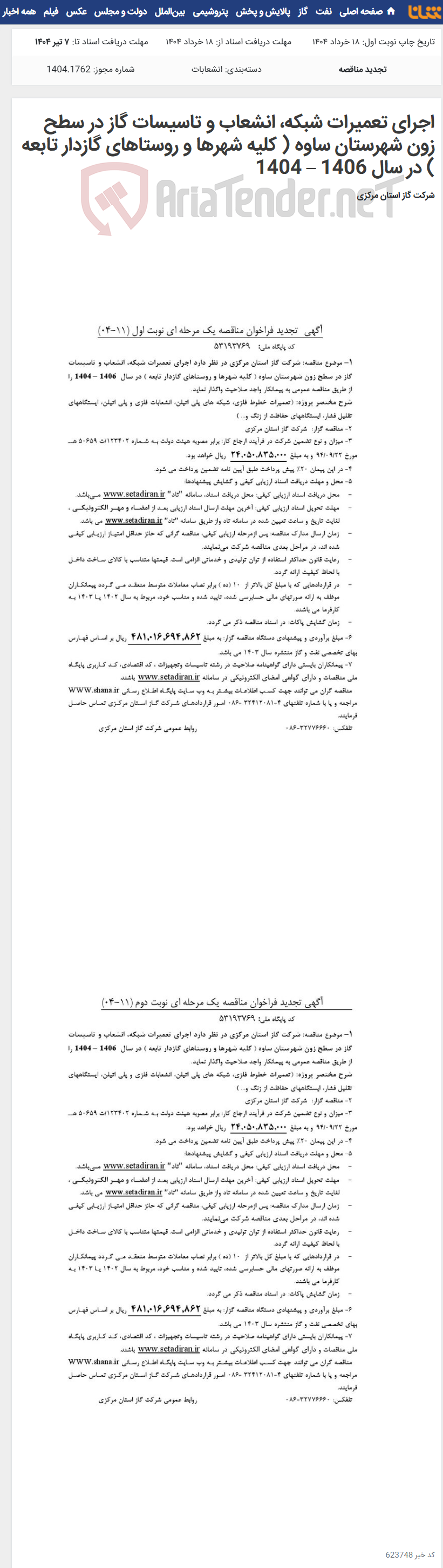 تصویر کوچک آگهی اجرای تعمیرات شبکه، انشعاب و تاسیسات گاز در سطح زون شهرستان ساوه ( کلیه شهرها و روستاهای گازدار تابعه ) در سال 1406 – 1404