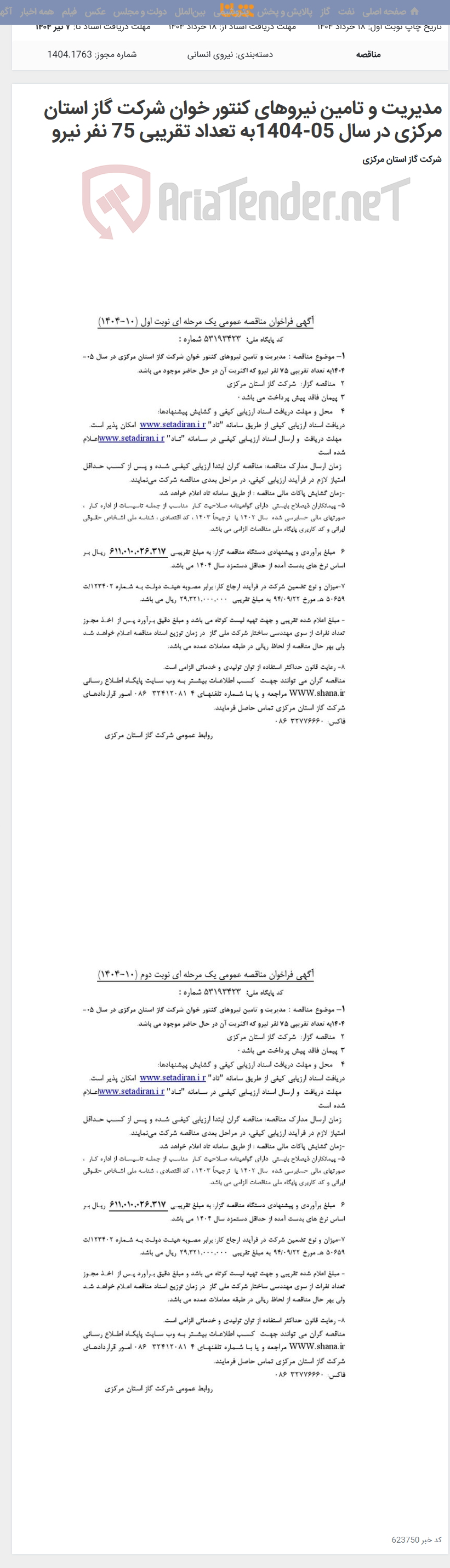 تصویر کوچک آگهی مدیریت و تامین نیروهای کنتور خوان شرکت گاز استان مرکزی در سال 05-1404به تعداد تقریبی 75 نفر نیرو