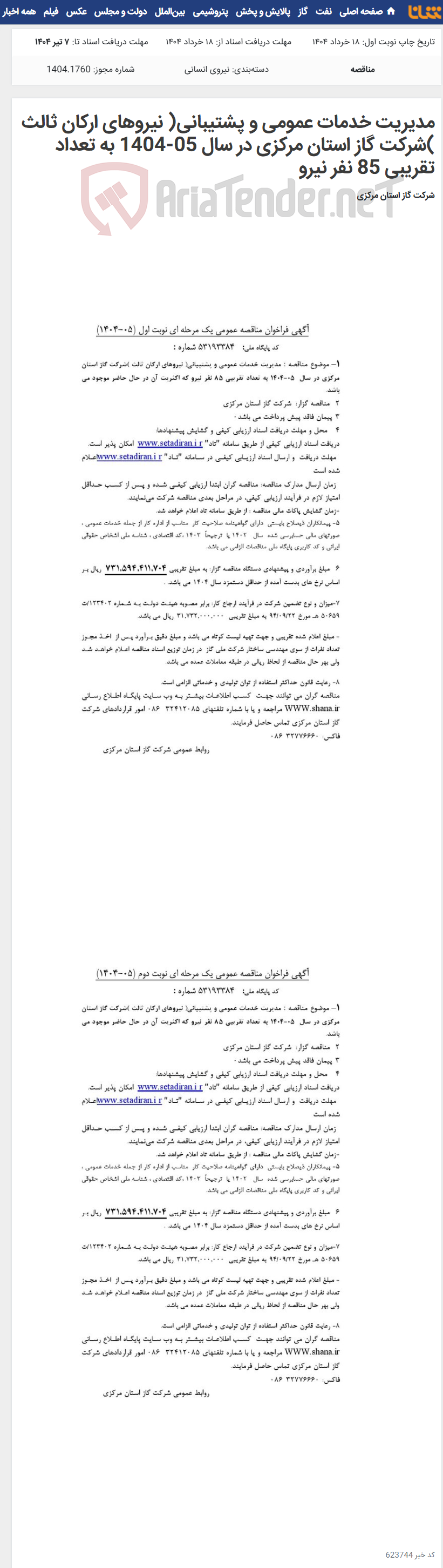 تصویر کوچک آگهی مدیریت خدمات عمومی و پشتیبانی( نیروهای ارکان ثالث )شرکت گاز استان مرکزی در سال 05-1404 به تعداد تقریبی 85 نفر نیرو