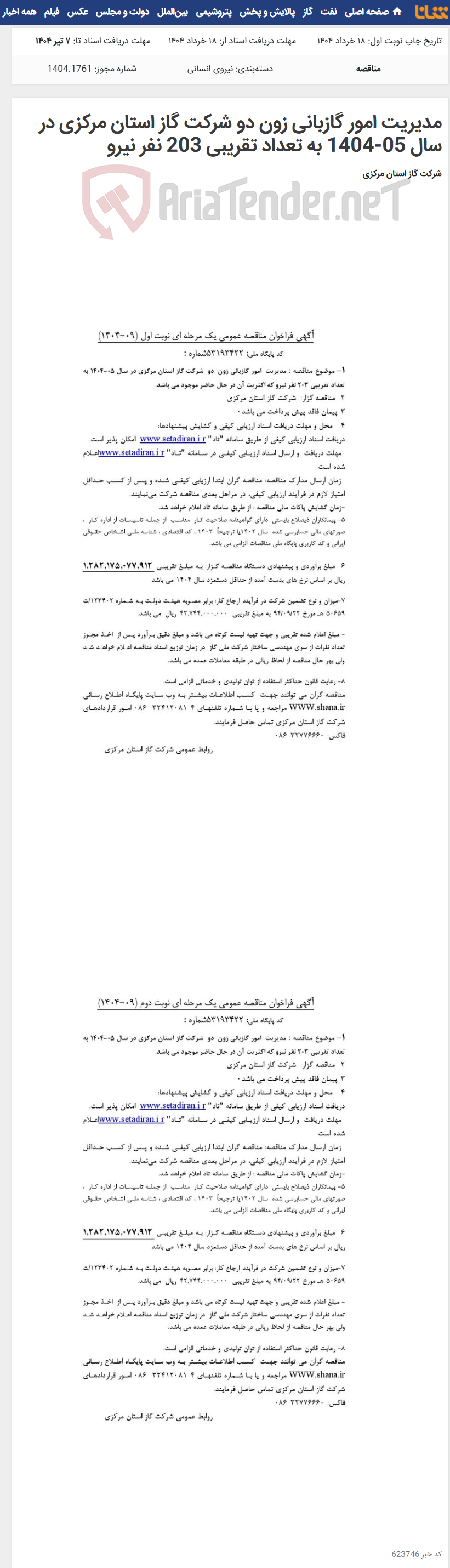 تصویر کوچک آگهی مدیریت امور گازبانی زون دو شرکت گاز استان مرکزی در سال 05-1404 به تعداد تقریبی 203 نفر نیرو