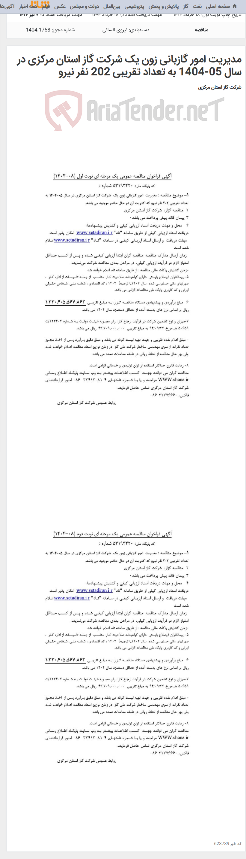 تصویر کوچک آگهی مدیریت امور گازبانی زون یک شرکت گاز استان مرکزی در سال 05-1404 به تعداد تقریبی 202 نفر نیرو