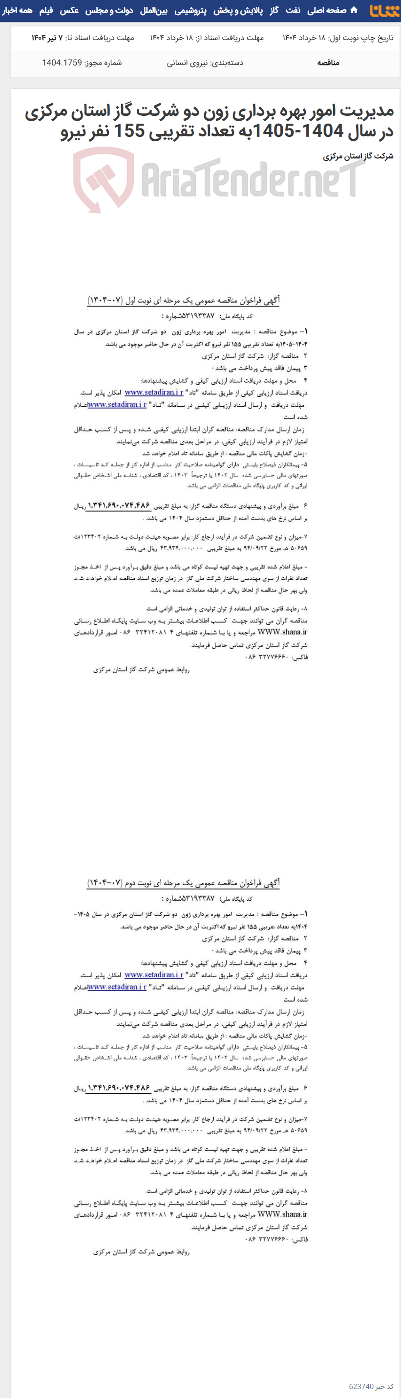 تصویر کوچک آگهی مدیریت امور بهره برداری زون دو شرکت گاز استان مرکزی در سال 1404-1405به تعداد تقریبی 155 نفر نیرو