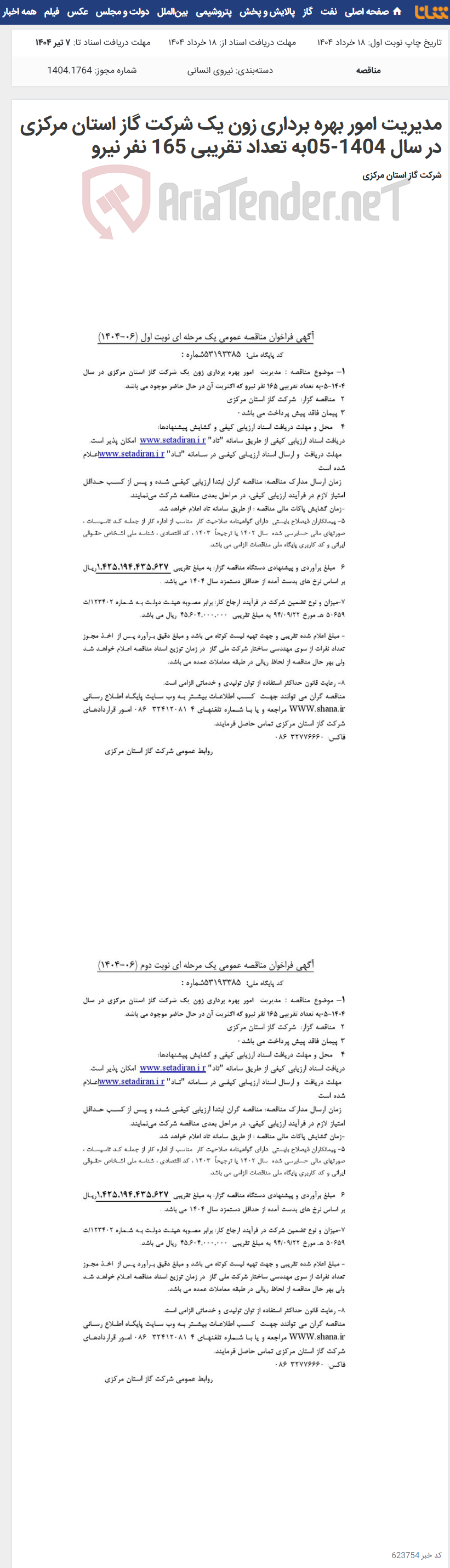 تصویر کوچک آگهی مدیریت امور بهره برداری زون یک شرکت گاز استان مرکزی در سال 1404-05به تعداد تقریبی 165 نفر نیرو