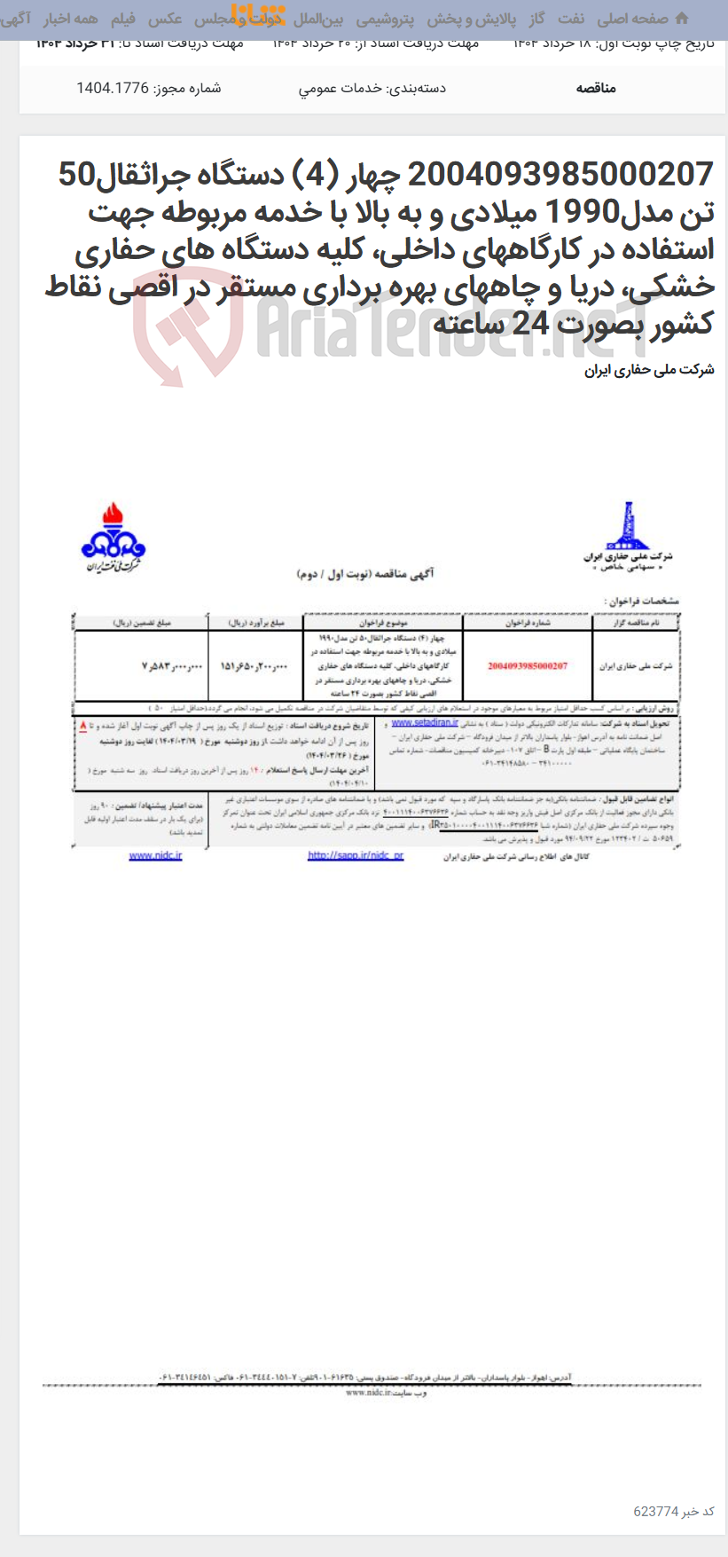 تصویر کوچک آگهی 2004093985000207 چهار (4) دستگاه جراثقال50 تن مدل1990 میلادی و به بالا با خدمه مربوطه جهت استفاده در کارگاههای داخلی، کلیه دستگاه های حفاری خشکی، دریا و چاههای بهره برداری مستقر در اقصی نقاط کشور بصورت 24 ساعته