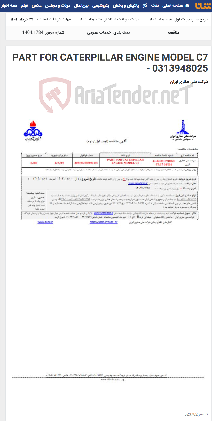 تصویر کوچک آگهی PART FOR CATERPILLAR ENGINE MODEL C7 - 0313948025