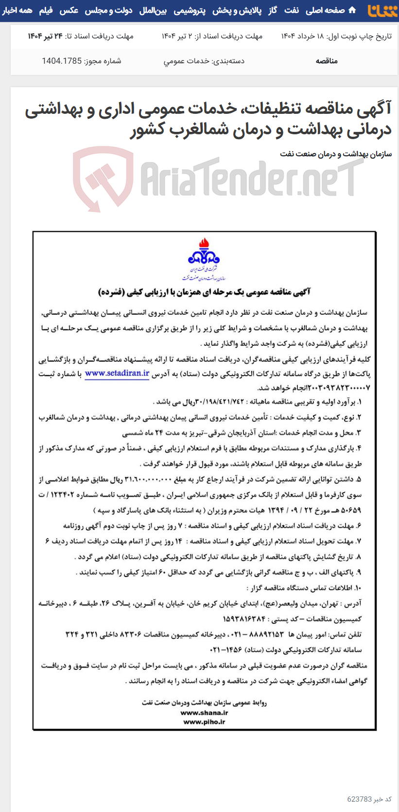 تصویر کوچک آگهی آگهی مناقصه تنظیفات، خدمات عمومی اداری و بهداشتی درمانی بهداشت و درمان شمالغرب کشور