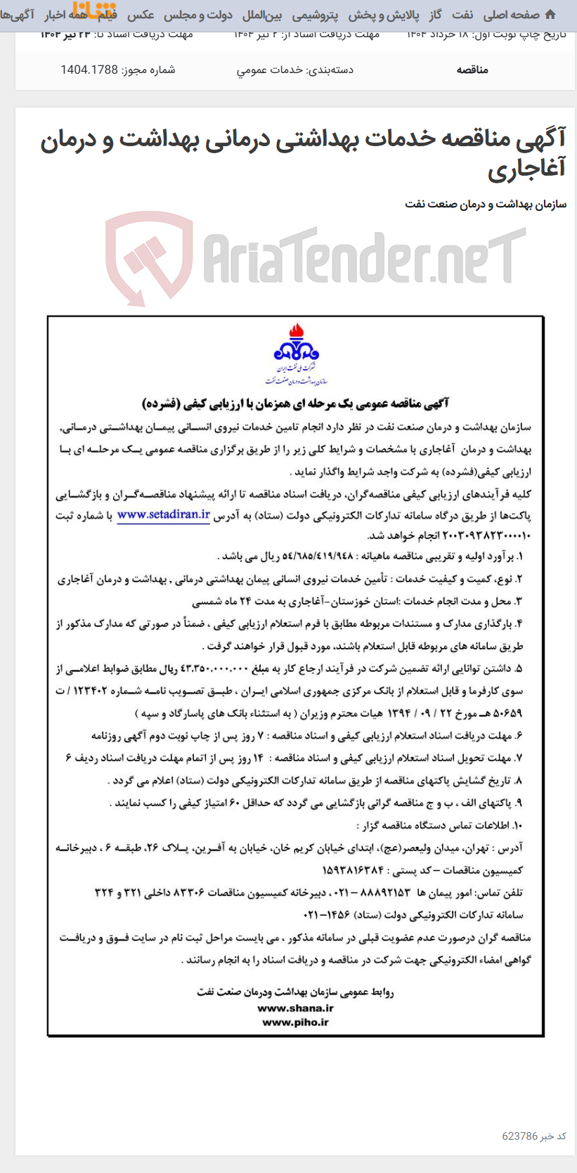 تصویر کوچک آگهی آگهی مناقصه خدمات بهداشتی درمانی بهداشت و درمان آغاجاری