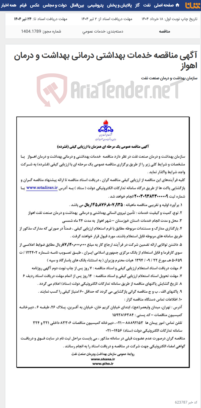تصویر کوچک آگهی آگهی مناقصه خدمات بهداشتی درمانی بهداشت و درمان اهواز