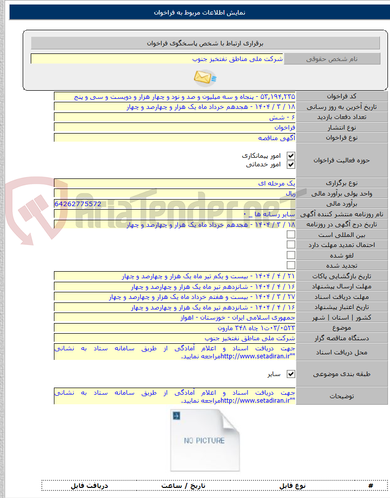 تصویر کوچک آگهی ۰۳/۰۵۲۳ت۱ چاه ۳۴۸ مارون