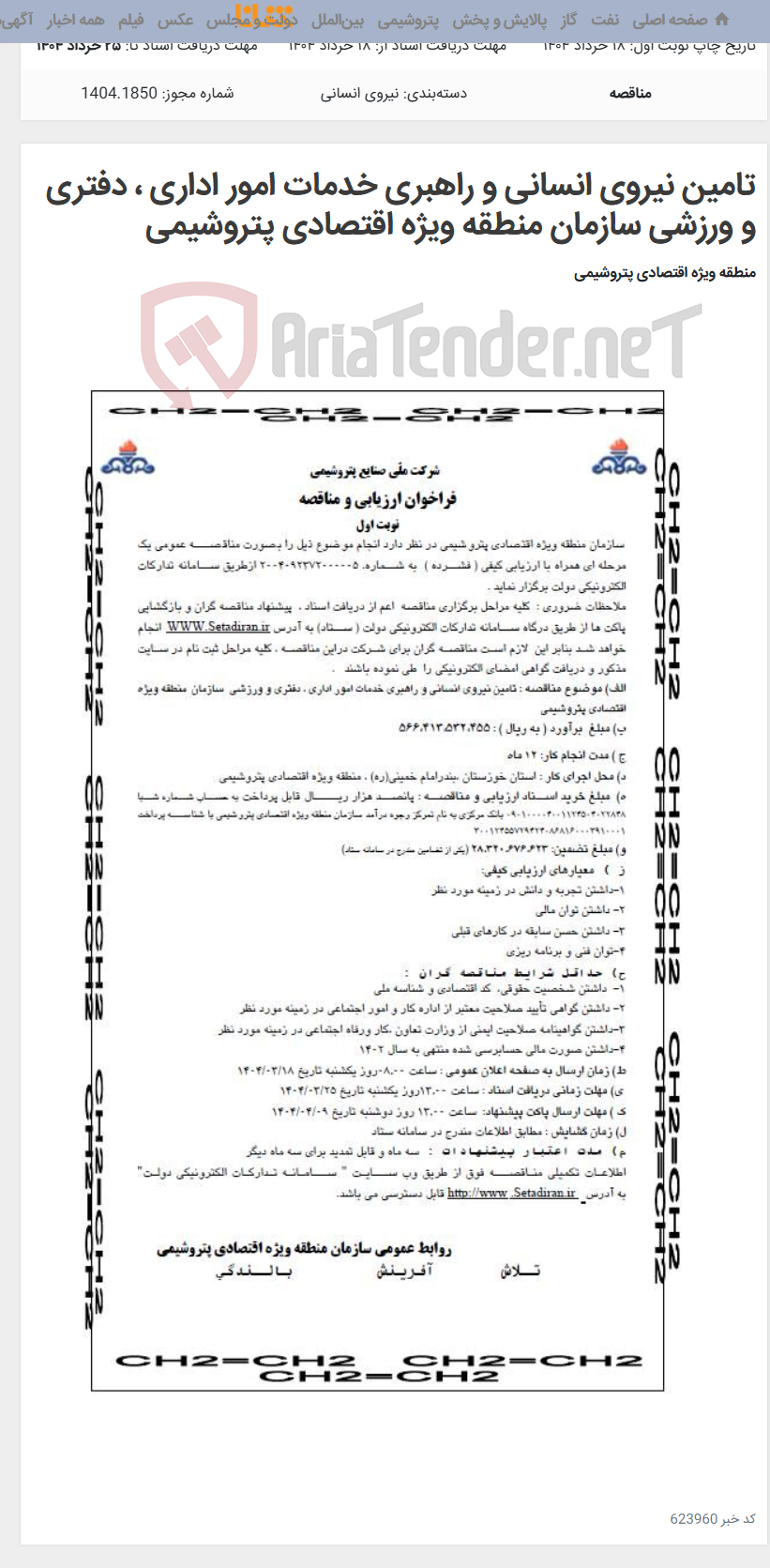 تصویر کوچک آگهی تامین نیروی انسانی و راهبری خدمات امور اداری ، دفتری و ورزشی سازمان منطقه ویژه اقتصادی پتروشیمی