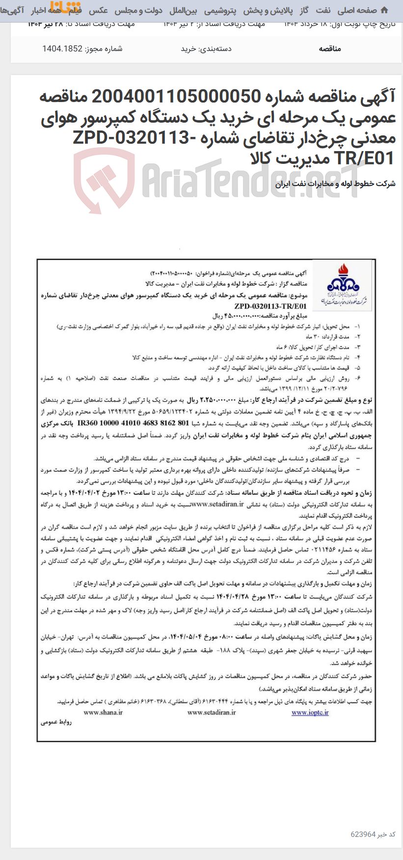 تصویر کوچک آگهی آگهی مناقصه شماره 2004001105000050 مناقصه عمومی یک مرحله ای خرید یک دستگاه کمپرسور هوای معدنی چرخ‌دار تقاضای شماره ZPD-0320113-TR/E01 مدیریت کالا