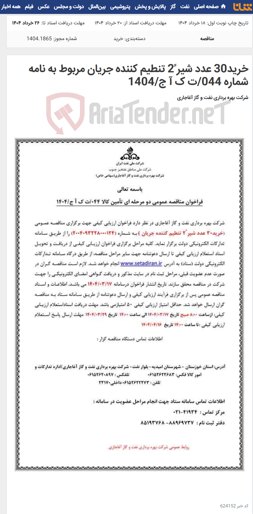 تصویر کوچک آگهی خرید30 عدد شیر ً2 تنطیم کننده جریان مربوط به نامه شماره 044/ت ک آ ج/1404