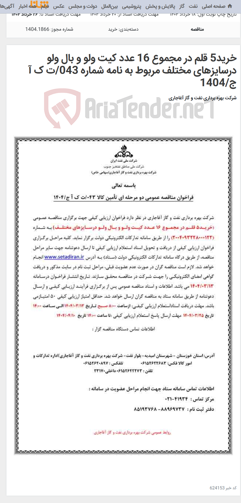 تصویر کوچک آگهی خرید5 قلم در مجموع 16 عدد کیت ولو و بال ولو درسایزهای مختلف مربوط به نامه شماره 043/ت ک آ ج/1404